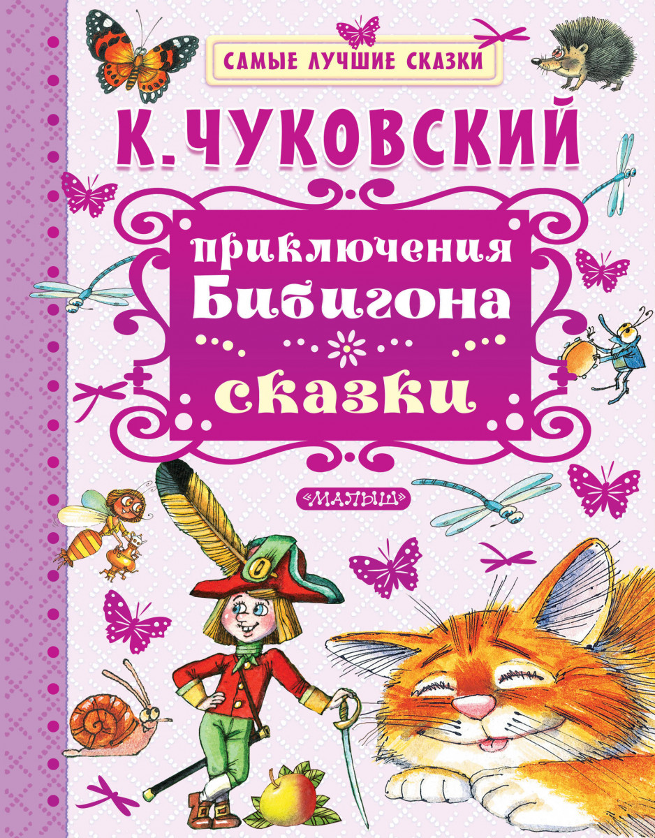 

приключения бибигона. сказки