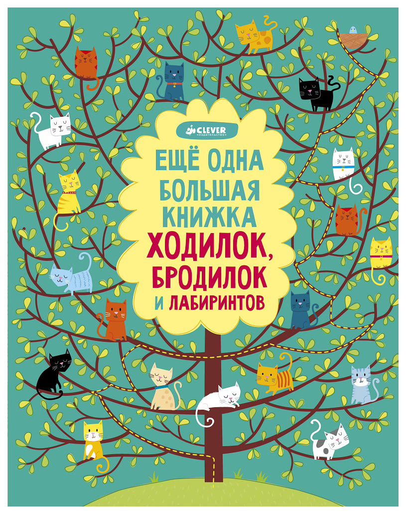 фото Еще одна большая книжка ходилок, бродилок и лабиринтов clever