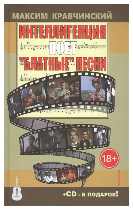 

Интеллигенция поет Блатные песни +CD