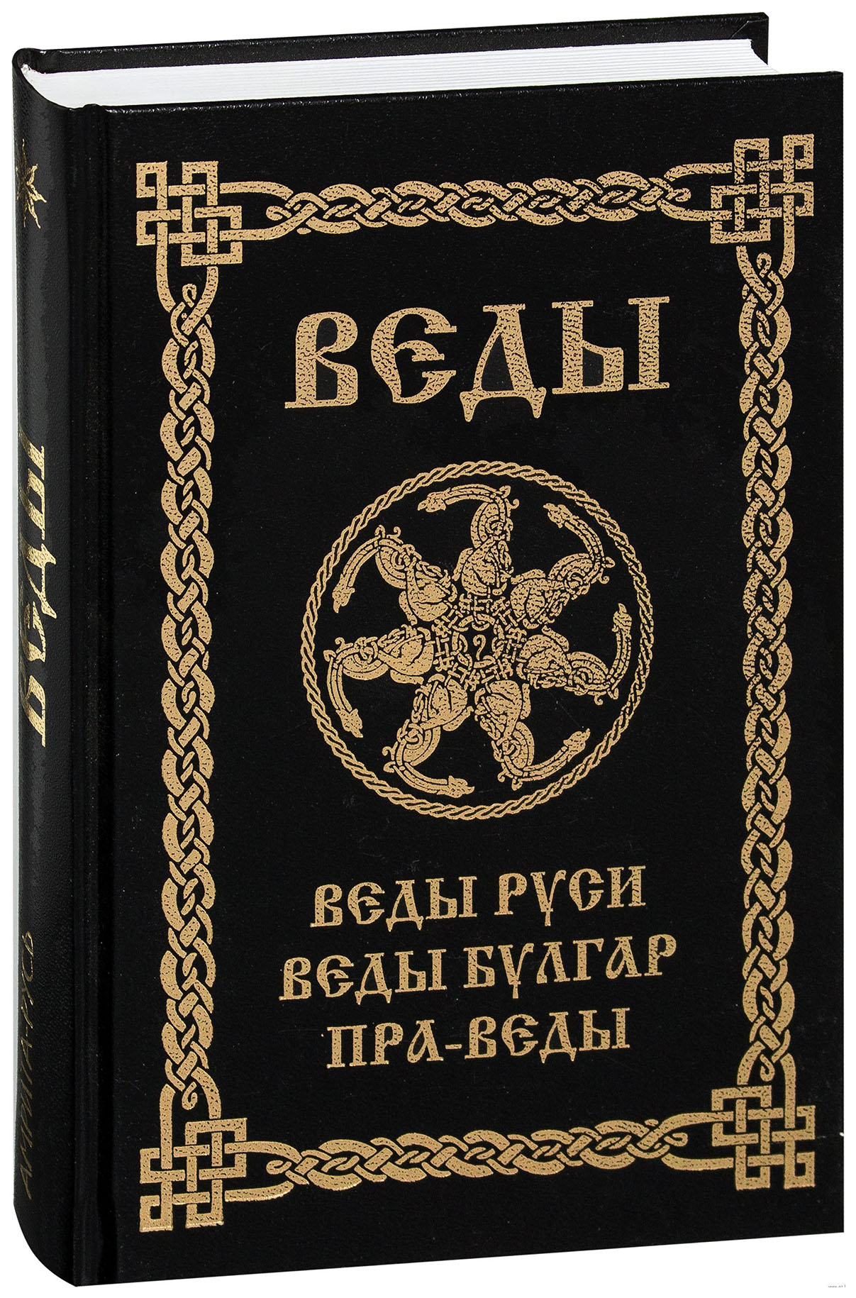 фото Книга веды. веды рус и веды булгар. пра-веды амрита