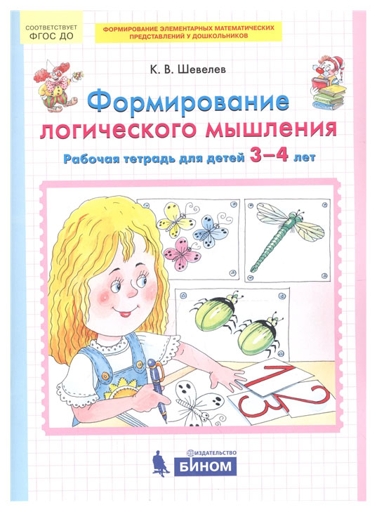 

Шевелев, Формирование логического Мышления, Р т для Детей 3-4 лет (Бином) (Фгос)