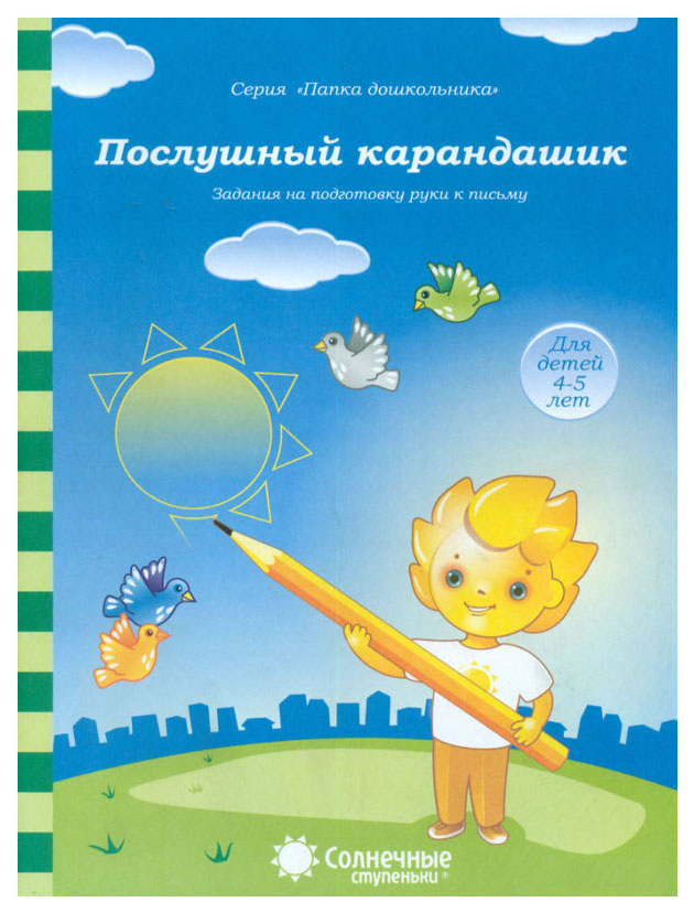 

Послушный карандашик. Задания на подготовку Руки к письму. для Детей 4-5 лет