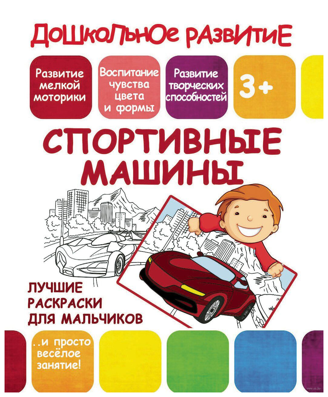 

Лучшие раскраски для мальчиков. Спортивные машины. 3+