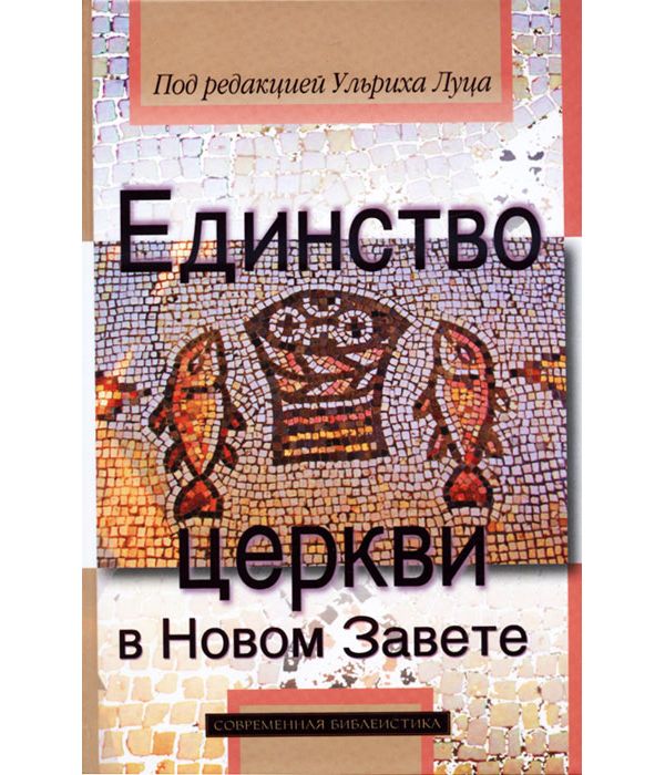 

Единство Церкви В Новом Завете