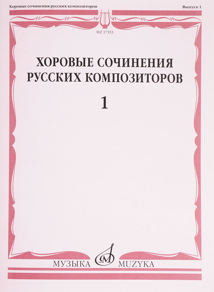 фото Книга хоровые сочинения русских композиторов. вып.1 однородные хоры без сопровожд... музыка