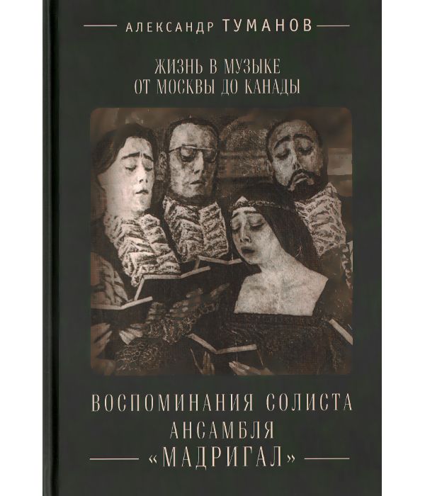 фото Книга жизнь в музыке от москвы до канады. воспитание солиста ансамбля мадригал алетейя