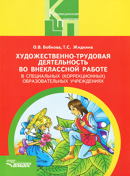 

Бобкова. Художественно-Трудовая Деятельность Во Внеклассной Работе В Специальных (Коррекци