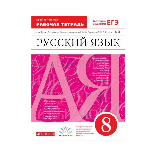 

Русский Язык, 8 класс Рабочая тетрадь