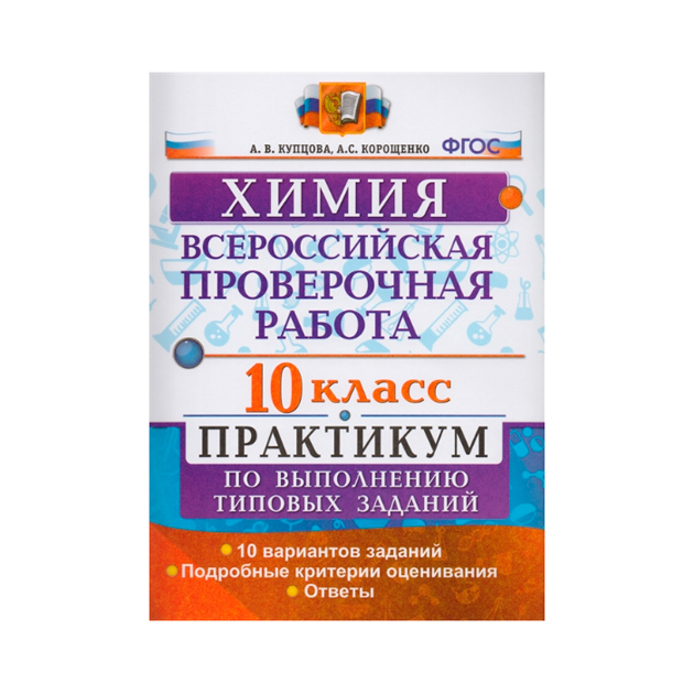 

Всероссийская проверочная работа ХИМИЯ. ПРАКТИКУМ. 10 КЛАСС.ФГОС