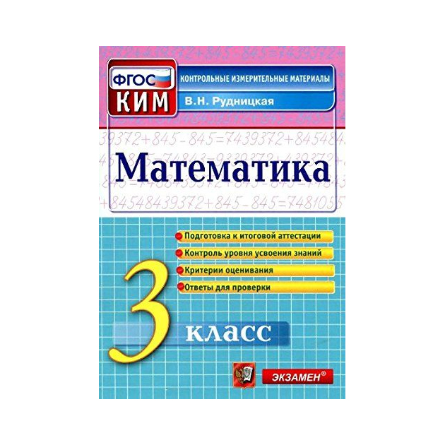 

Рудницкая Итоговая аттестация, 3 класс, Математика, ФГОС