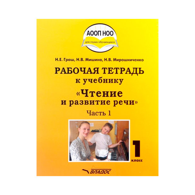

Граш, Чтение и развитие Речи, 1 кл, Р т В 3-Х Частях, Ч1