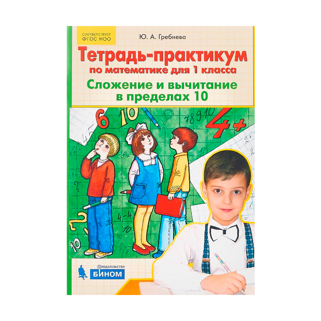 Тетрадь практикум гребнева 1 класс математика. Тетрадь практикум по математике. Практикум по математике 1 класс. Тетрадь практикум по математике для 1 класса. Гребнева тетрадь практикум 1 класс.