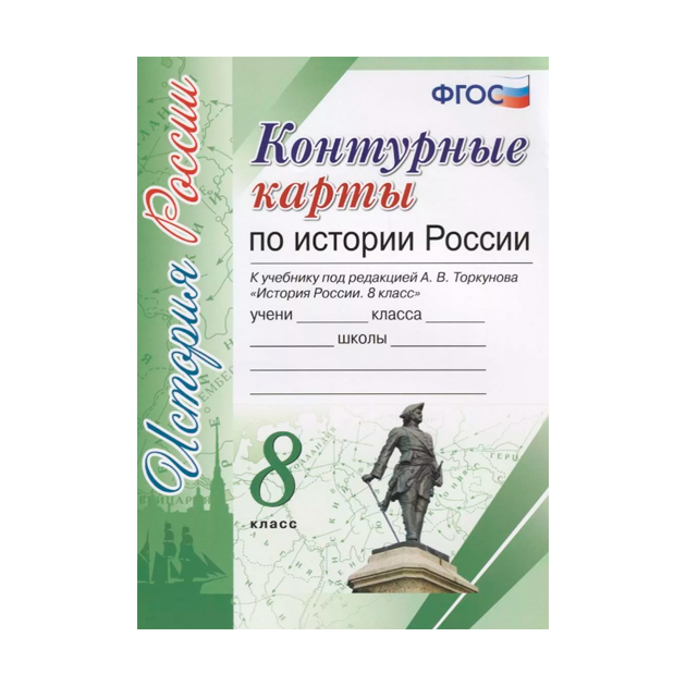 

Контурная карта Торкунов История России, 8 кл (К Новому Учебнику) (Фгос)