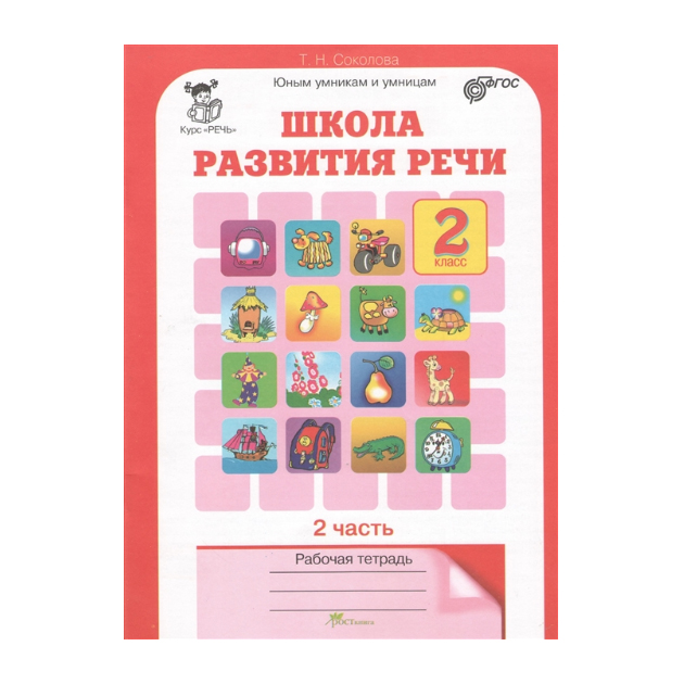 

Соколова, Школа развития Речи, Р т, 2 кл, В 2-Х Ч.Ч, 2 (Фгос)