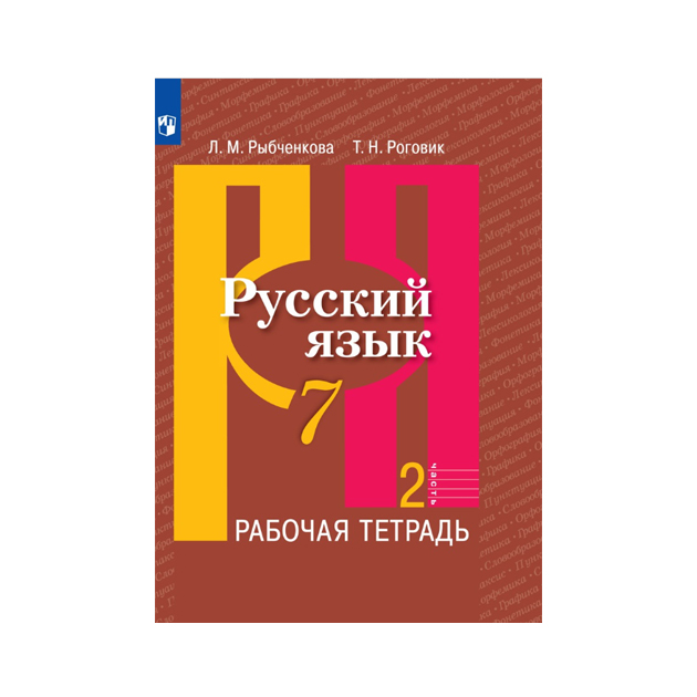 

Рыбченкова, Русский Язык, Рабочая тетрадь, 7 класс В 2-Х Ч.Ч, 2