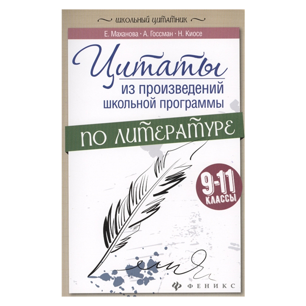 

Цитаты из произвед.Школ.Программы по литер. Маханова. 9-11