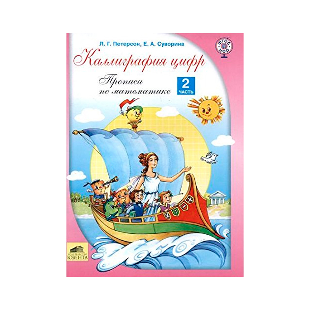 

Петерсон. каллиграфия Цифр. прописи по Математике. В 2-Х Ч. Ч.2. (Фгос)