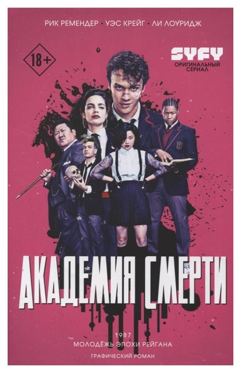 

Графический роман Академия смерти. Молодёжь эпохи Рейгана