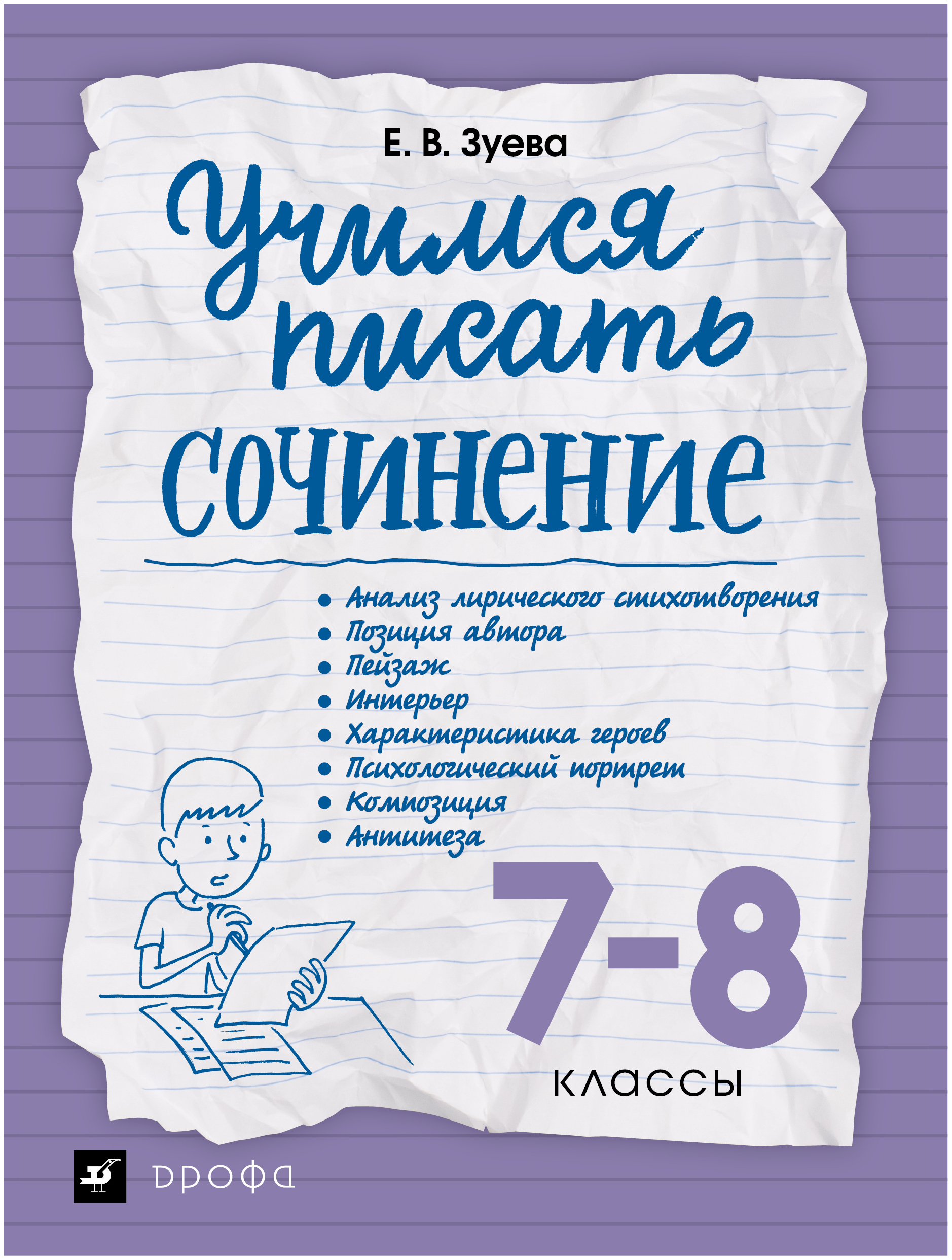 Ана анализ. Учимся писать сочинение. Пособие сочинению. Зуева Учимся писать сочинение. Учимся писать сочинение рабочая тетрадь.