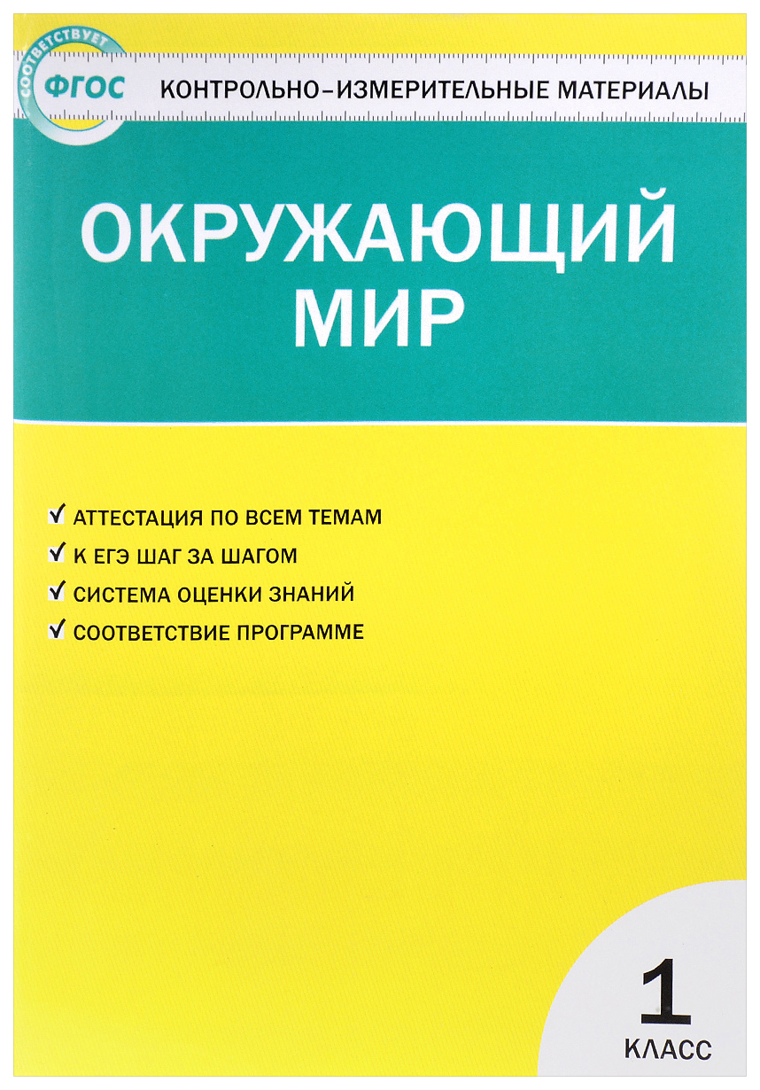 

Ким Окружающий Мир 1 кл. (Фгос) Яценко.