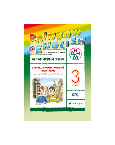 

Английский язык 3 класс Rainbow English Лексико-грамматический практикум Афанасьева ФГОС