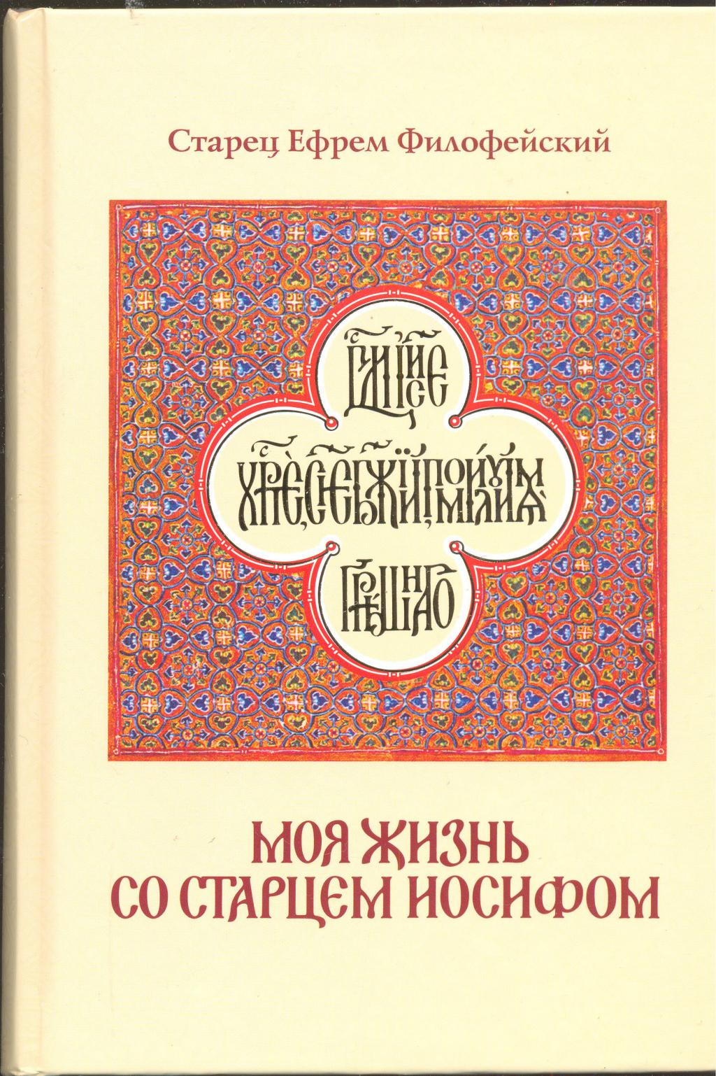 Со старцем иосифом. Ефрем Филофейский моя жизнь со старцем Иосифом. Книга моя жизнь со старцем Ефремом. Ефрем Филофейский книги. Старец Ефрем Филофейский книги.