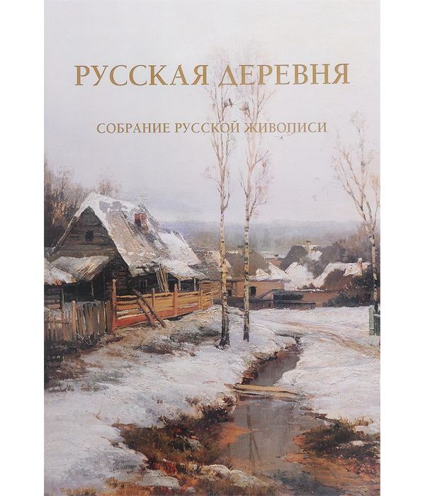 фото Книга русская деревня. собрание русской живописи белый город