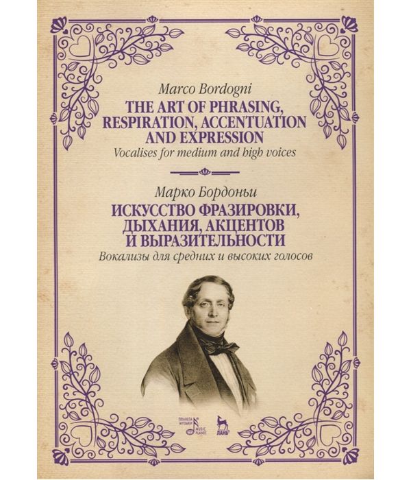 фото Книга искусство фразировк и дыхания, акцентов и выразительност и вокализы для сре... планета музыки