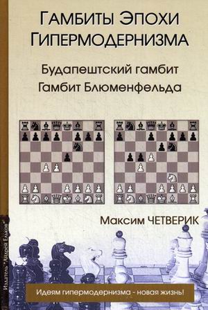 

Гамбиты Эпохи Гипермодернизма