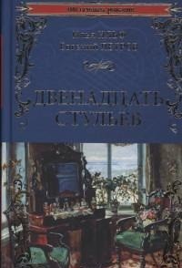 

Книга Двенадцать Стульев