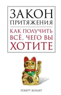 

Закон притяжения. как получить Всё, Чего Вы Хотите