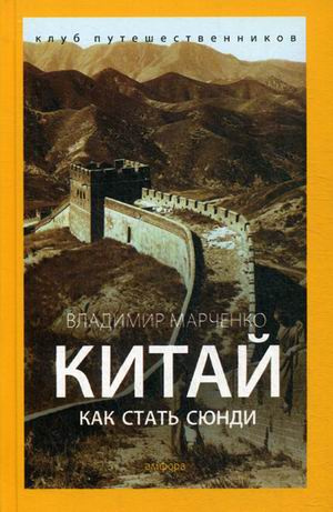 

Китай. Как стать сюнди