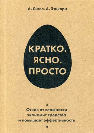 фото Книга кратко. ясно. просто олимп-бизнес