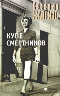 фото Книга купе смертников лимбус пресс