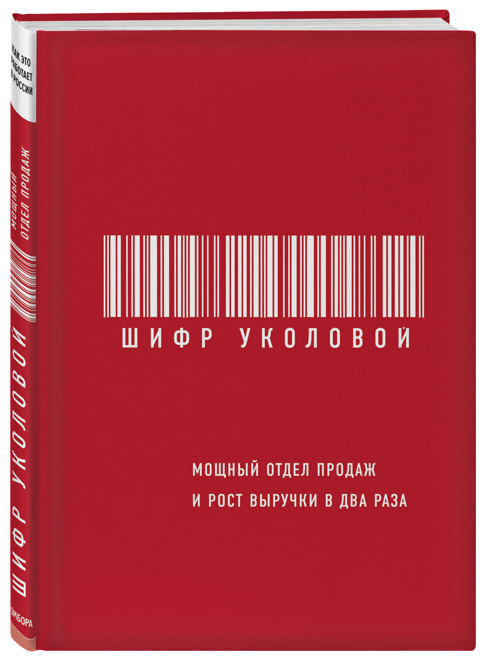 фото Книга шифр уколовой. мощный отдел продаж и рост выручки в два раза бомбора