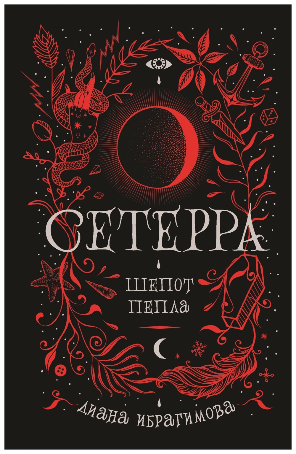 

Книга Сетерра. 1. Шепот пепла