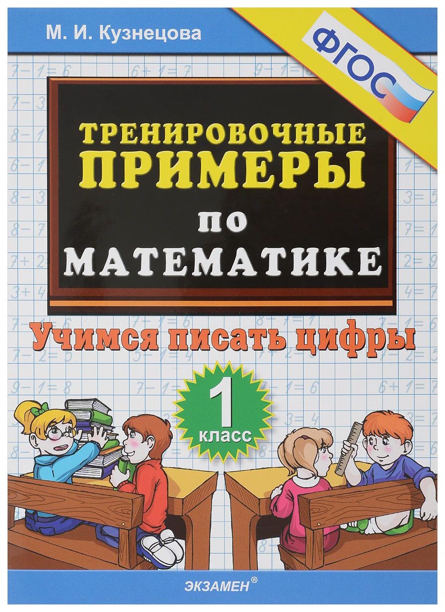 

Кузнецова. тренировочные примеры по Математике. Учимся писать Цифры. 1 кл. Фгос.