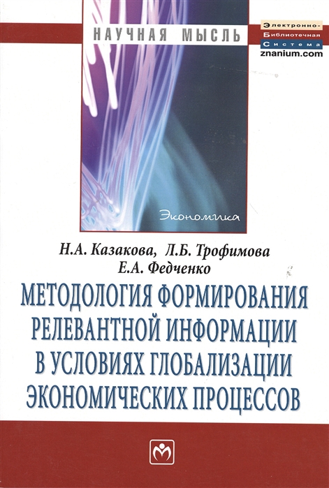 фото Книга методология формирования релевантной информации в условиях глобализации экономиче... инфра-м