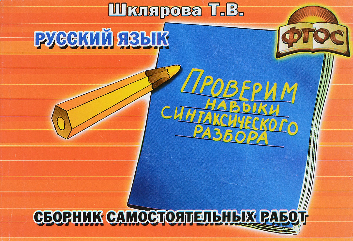

Шклярова, Русский Язык, проверим навыки Синтаксич, Разбора, Самост, Работы, Фгос