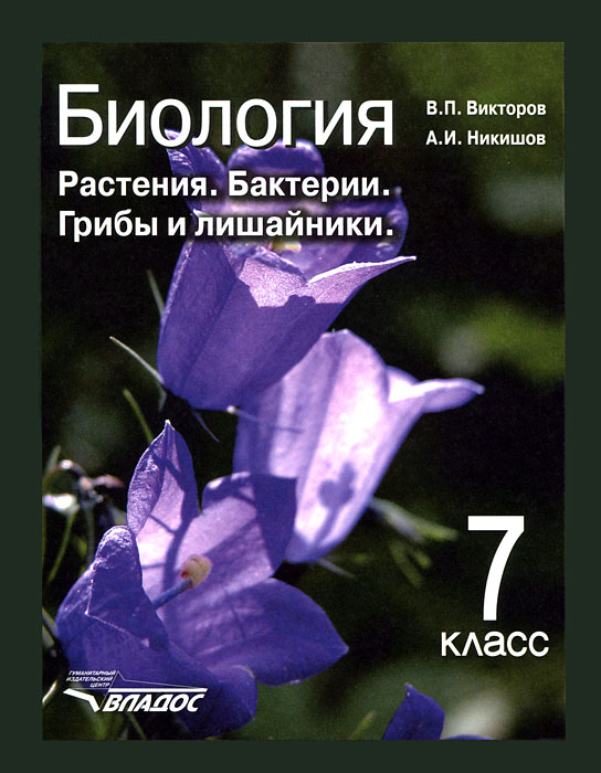 

Никишов, Биология, Растения, Бактерии, Грибы и лишайники, 7 кл (Фгос)