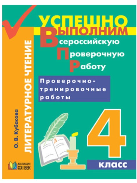 

Кубасова, литературное Чтение, Успешно Выполним Впр, проверочно-Тренировочные Работы 4 кл