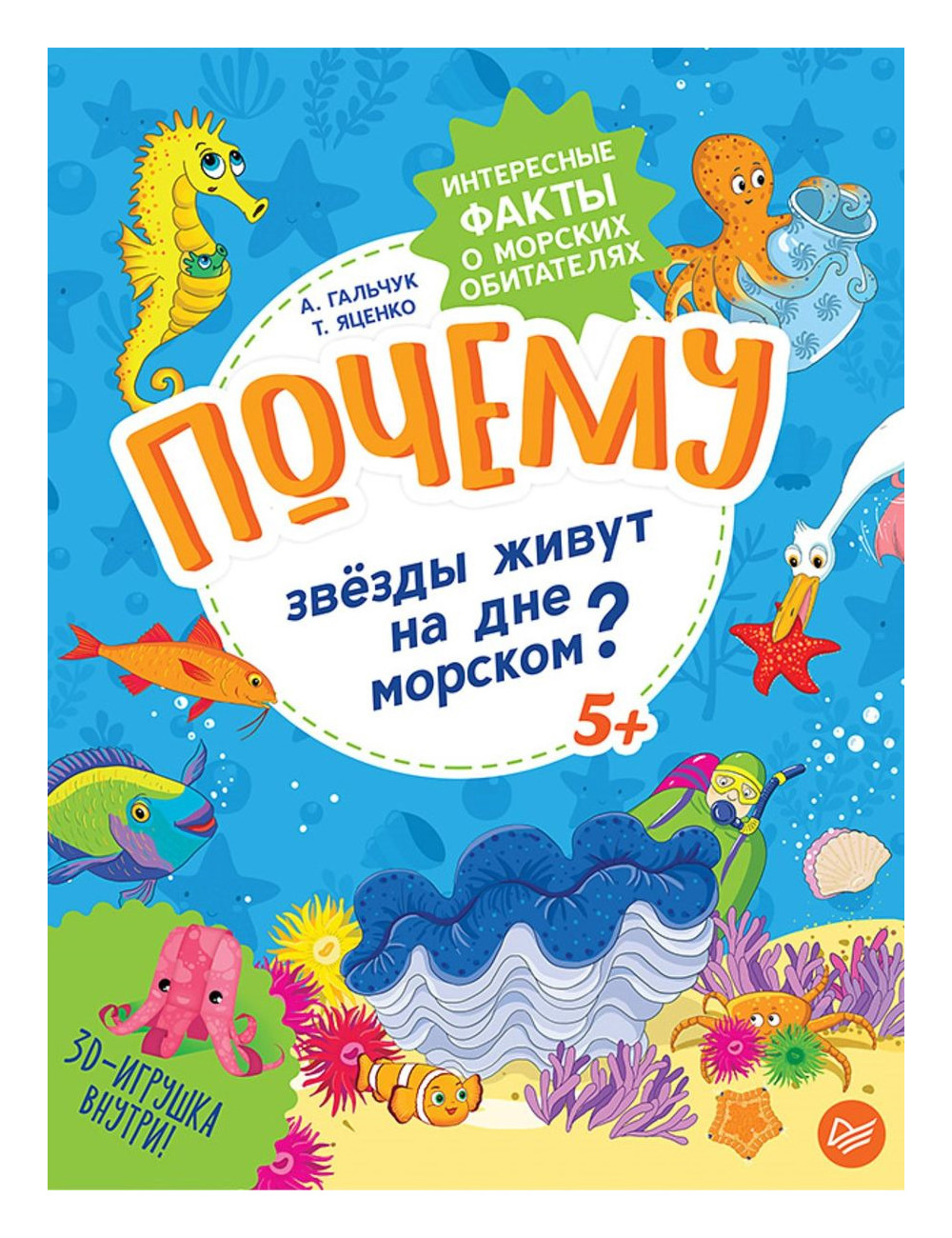 

Почему Звёзды Живут на Дне Морском Интересные Факты о Морских Обитателях. Гальчук.