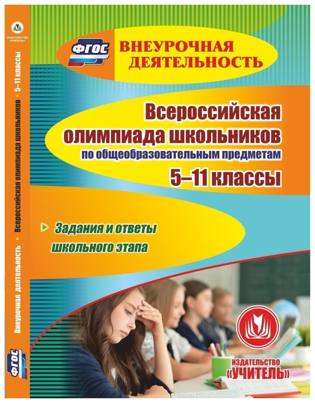 фото Книга всероссийская олимпиада школьников по общеобразовательным предметам, 5-11 кл., за... учитель