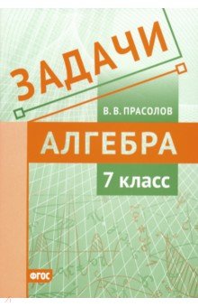

Прасолов. Алгебра. Задач и 7 класс. Фгос.