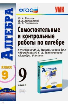 

Глазков. УМК. Контрольные и самостоятельные работы по алгебре 9кл. Макарычев ФПУ