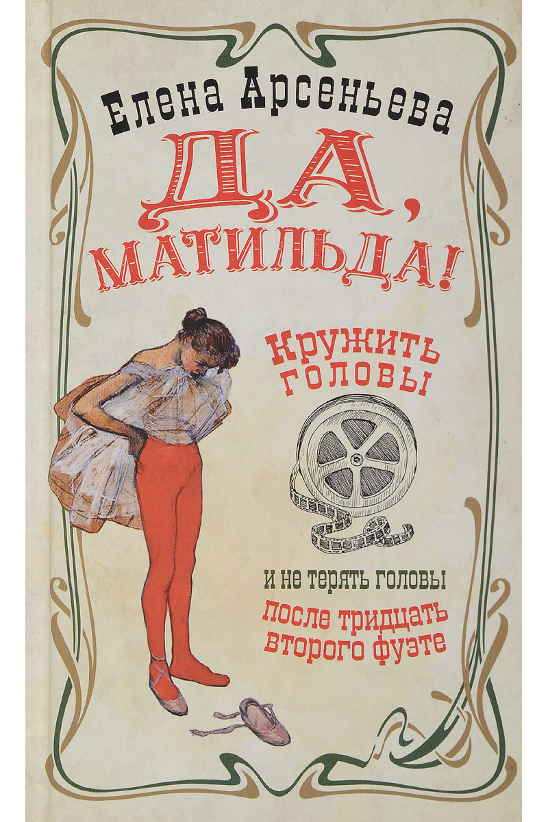 

Да, Матильда!