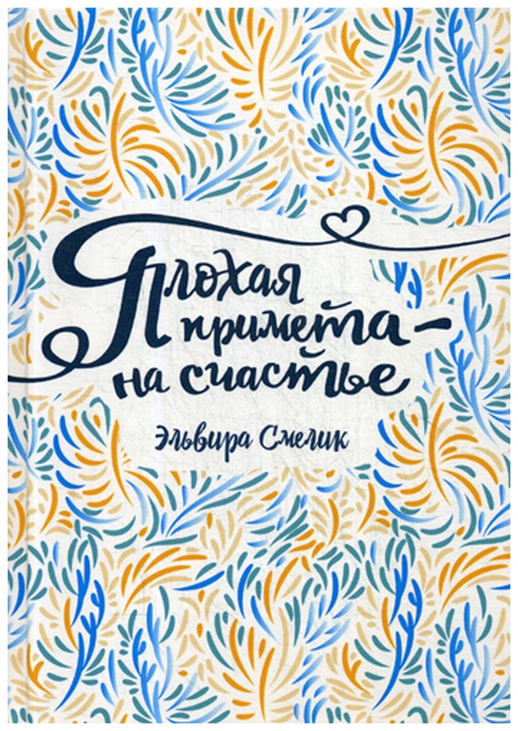 

Плохая примета – на счастье