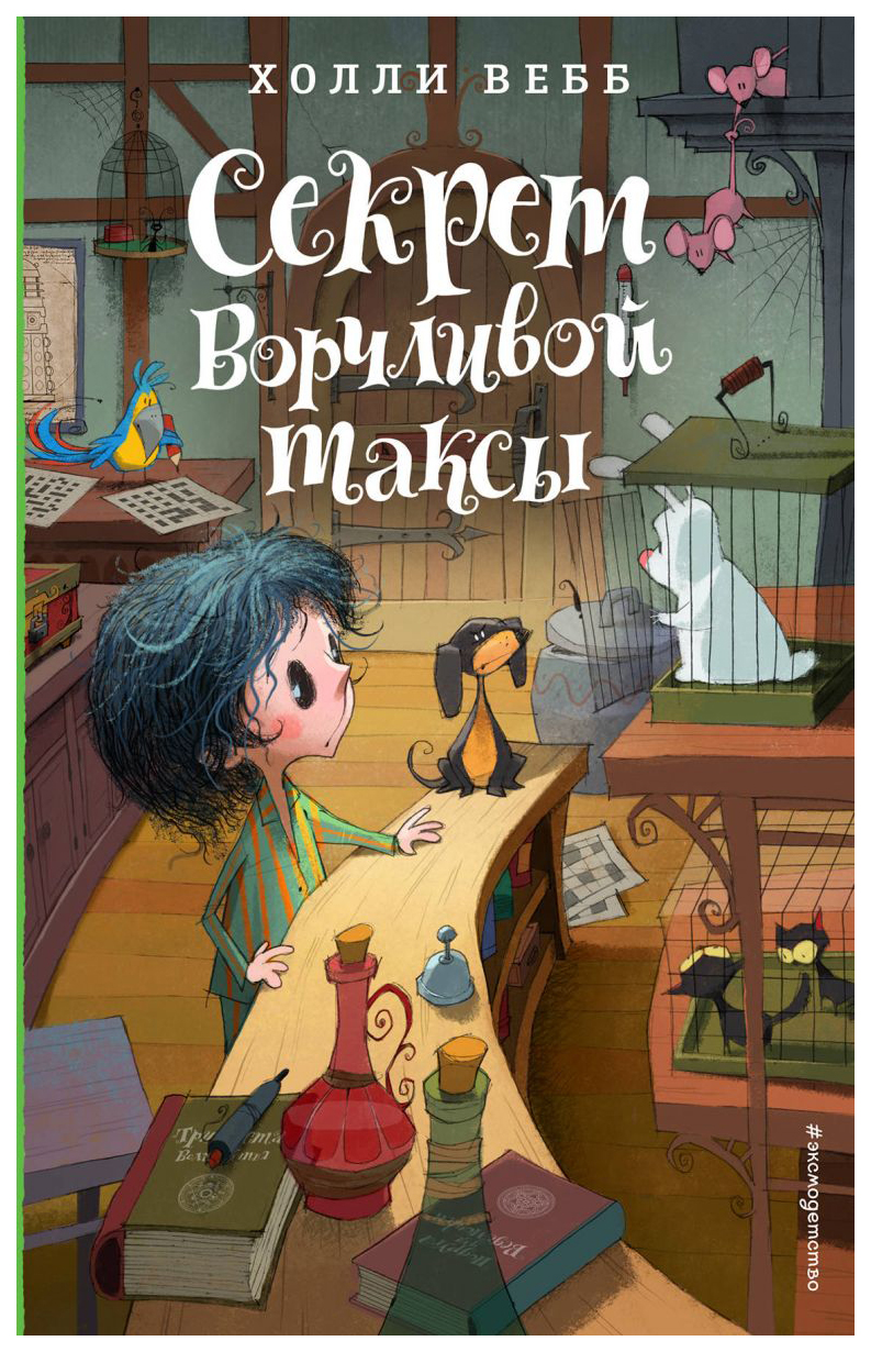 

Секрет Ворчливой таксы. Вебб Х. Эксмо