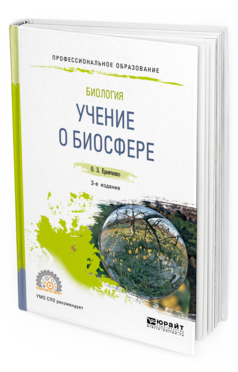 

Биология: Учение о Биосфере 3-е Изд. пер. и Доп.. Учебное пособие для СПО