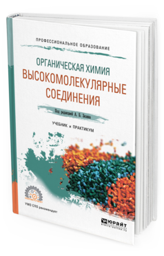 

Органическая Химия: Высокомолекулярные Соединения. Учебник и практикум для СПО